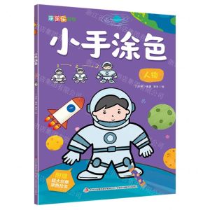 [N]小手涂色(人物)/涂图乐系列-9787558179921