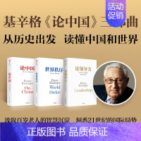 [正版]亨利基辛格三部曲 世界秩序+论中国+论领导力(套装3册) 出版社图书