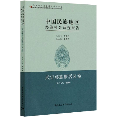 [M]中国民族地区经济社会调查报告 武定彝族聚居区卷-9787520328906