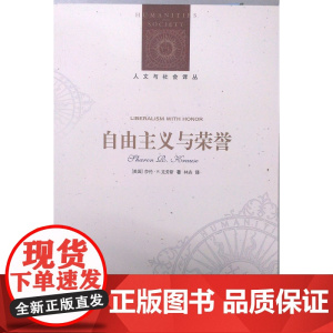 [人文与社会译丛]自由主义与荣誉(布朗大学政治学教授莎伦.R.克劳斯力作 解读“贵族式”荣誉在现代民主社会)FXY