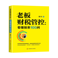 音像老板财税管控--看懂报表100问中国