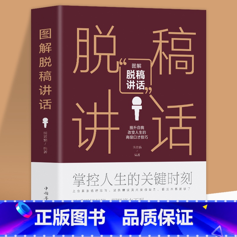[正版]图解脱稿讲话 演讲与口才训练 讲话技巧方法 口才训练说话艺术人际交往社交处世心理学书籍 主持人实用手