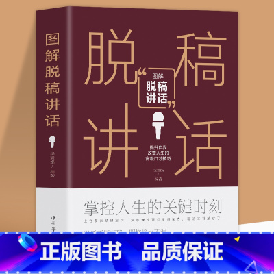 [正版]图解脱稿讲话 演讲与口才训练 讲话技巧方法 口才训练说话艺术人际交往社交处世心理学书籍 主持人实用手