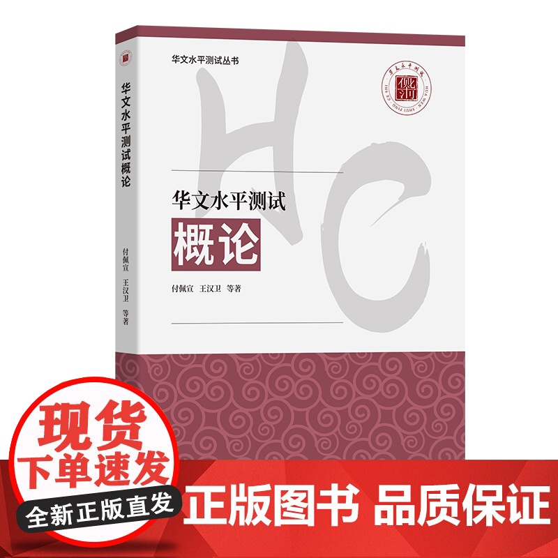 6月新书 华文水平测试概论 华文水平测试丛书 付佩宣 王汉卫 等著 商务印书馆