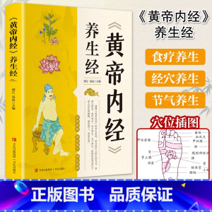 [正版]抖音同款黄帝内经养生经全集原著白话文版图解本草纲目皇帝内经原版四季养生法彩图中医基础理论健康保健食疗按摩经典养生