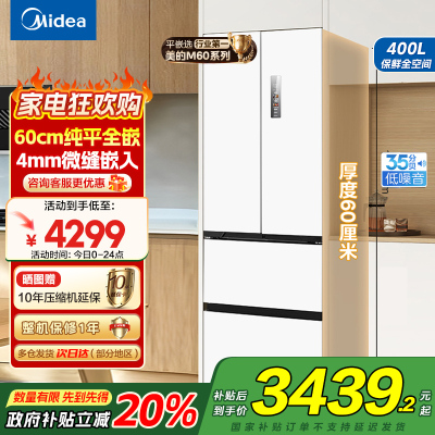 美的(Midea)电冰箱超薄嵌入式M60系列法式多门一级能效400升大容量白色MR-420WUFPZE白色以旧换新