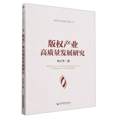 [N]版权产业高质量发展研究/新时代高质量发展丛书-9787509685310