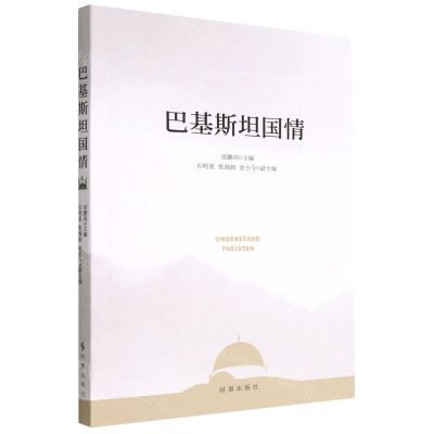 [N]巴基斯坦国情-9787519504854