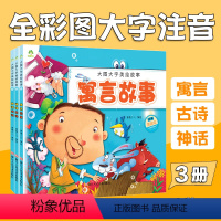 [正版]大图大字3册套装诵读古诗神话传说寓言故事0-1-2-4岁亲子阅读3-6岁5-8幼儿园启蒙书籍大班中班宝宝漫画睡