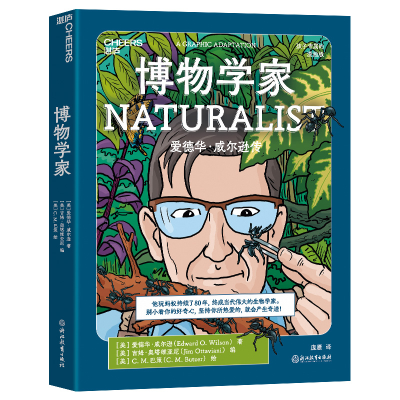 正版新书]博物学家 漫画版(美)爱德华·威尔逊 著 (美)吉姆·奥塔