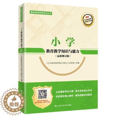 [醉染正版]小学教育教学知识与能力《小学教育教学知识与书 社会科学书籍