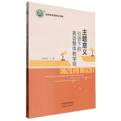 正版新书]主题意义引领下的英语整体教学观巫伟民 著 著97872011
