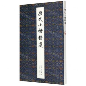 [N]历代小楷精选-9787571204167