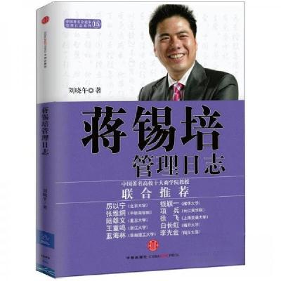 正版新书]蒋锡培管理日志刘晓午 著9787508632513