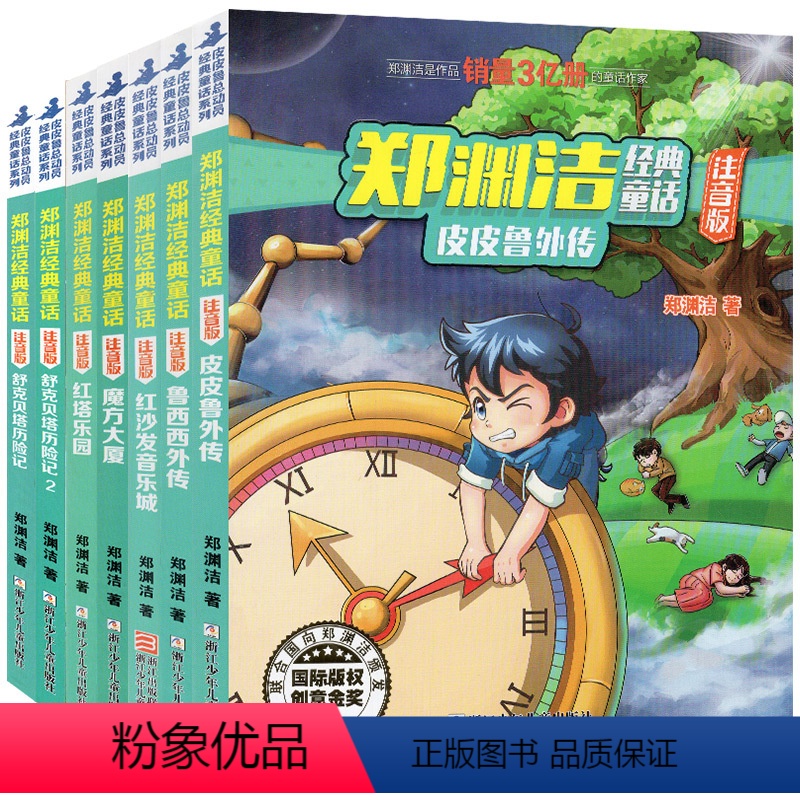 郑渊洁经典童话(注音版)[共7册] [正版]注音版皮皮鲁外传和鲁西西传舒克贝塔历险记红塔乐园魔方大厦全套郑渊洁经典童话故