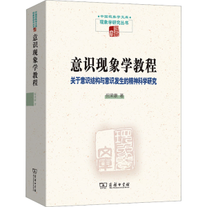 [M]意识现象学教程 关于意识结构与意识发生的精神科学研究-9787100222365