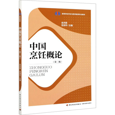中国烹饪概论(第2版高等学校烹饪与营养教育专业教材)
