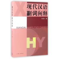 正版新书]现代汉语副词阐释张谊生9787542657640