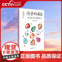 [央视网]跨学科课程的20个创意设计 义务教育阶段综合实践活动课程建设 跨学科课程建设 段立群 华东师范大学出版社 WX