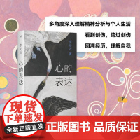 心的表达 9787532191604 上海文艺出版社 李沁云 2025-01