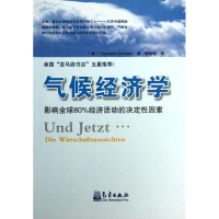 [M]气候经济学-影响全球80%经济活动的决定性因素-9787502955557