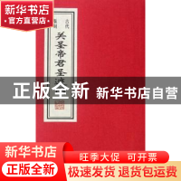 正版 古代版刻关圣帝君圣迹图 任梦强 线装书局 9787512005358