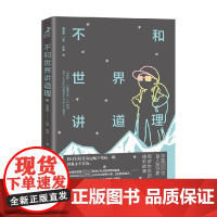 不和世界讲道理 曹晟康 著 我可以接受命运富裕的一切 但我不妥协 励志与成功