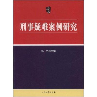 正版新书]刑事疑难案例研究孙力9787510200052