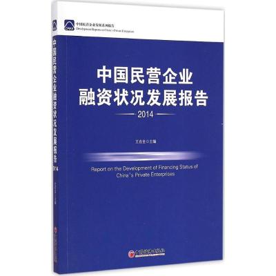 [M]中国民营企业融资状况发展报告2014-9787513634359