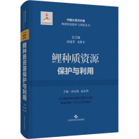 正版新书]鲤种质资源保护与利用唐永凯 赵永锋 主编978754786297
