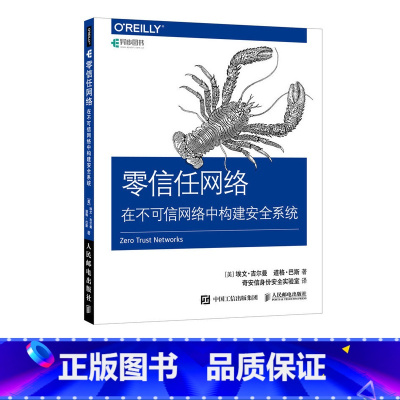 [正版]零信任网络 在不可信网络中构建安全系统 零信任网络入门指南 学习手册 网络安全技术教程书籍 网络工程师CTO书
