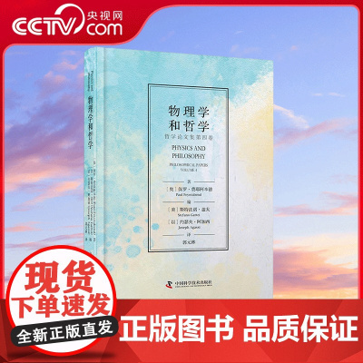 [央视网]物理学和哲学 哲学论文集第四卷 科学哲学家费耶阿本德经典作品 深刻洞察量子物理学的本质 ZK