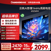 长虹欧宝丽65Z60H 云帆AI影像 144Hz高刷 AI环境光感调节 UMAX观影 4K超高清平板液晶电视政府补贴