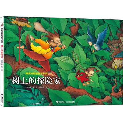 [M]树上的探险家-9787544863766