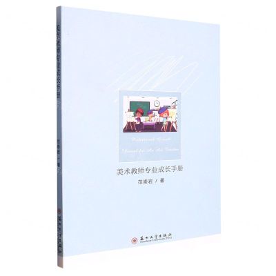 [N]美术教师专业成长手册-9787567242692