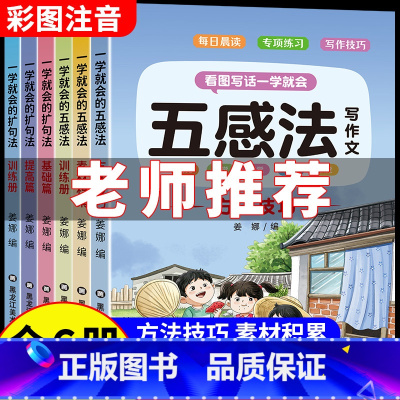 [全8册]五感扩句法+三上同步作文+阅读理解 [正版]五感法写作专项训练看图写话一二三年级看图说话写作文加词扩句法小学语