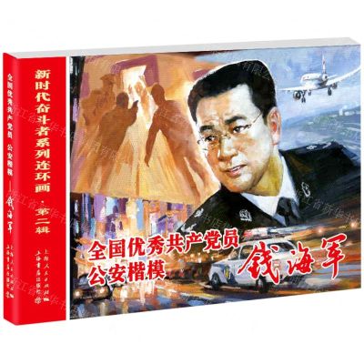 [N]全国优秀共产党员公安楷模(钱海军)/新时代奋斗者系列连环画-9787545820447