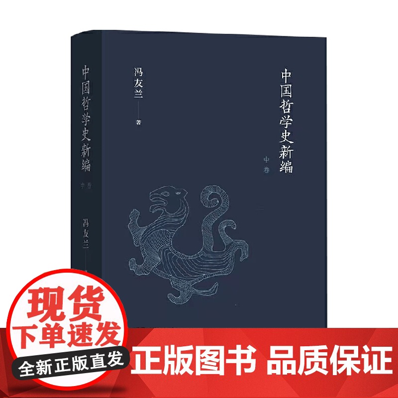 中国哲学史新编 中卷 冯友兰 著 哲学