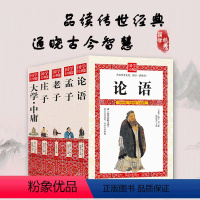[正版]论语中庸大学 书籍彩绘全注全译全解 原著全彩珍藏版国学典藏图书 国学哲学书 经典名著 儒家经典教育书籍 文学著