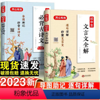 [热卖推荐]初中必背古诗词+文言文 -2本套 初中通用 [正版]2023初中必背古诗词和文言文全解全练一本通人教版初中一