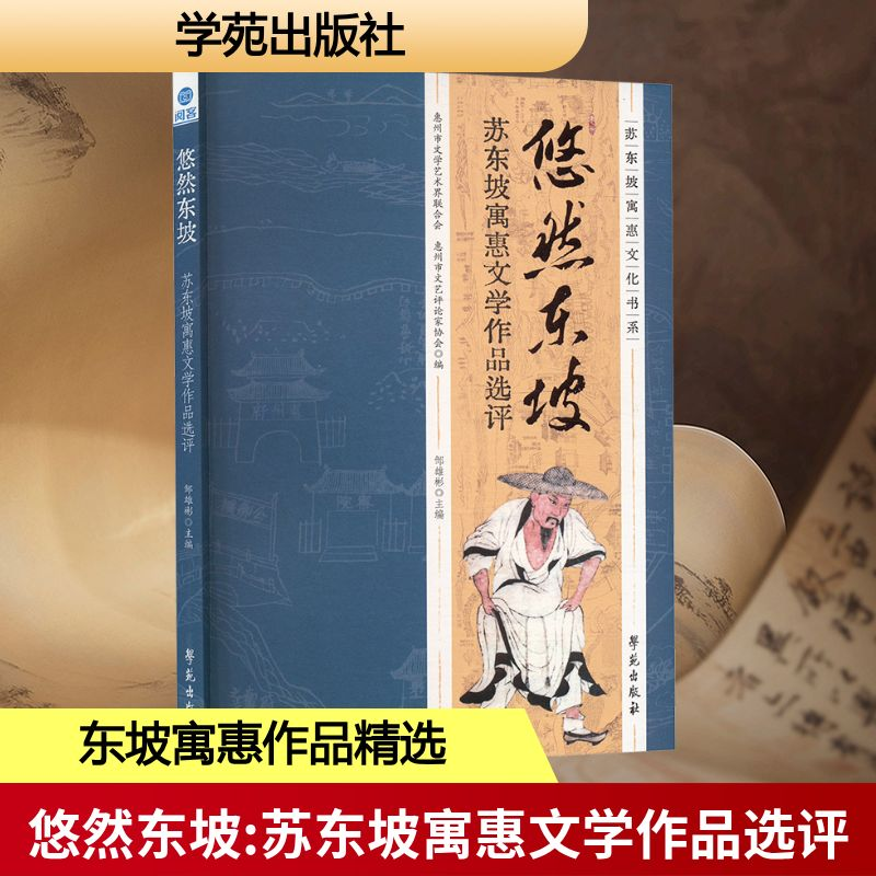 正版新书]悠然东坡 苏东坡寓惠文学作品选评邹雄彬 编9787507771
