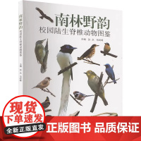 南林野韵 校园陆生脊椎动物图鉴生物科学专业科技中国科学技术大学出版社9787312062186