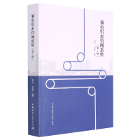 音像城市给水管网系统(第二版)李树平,刘遂庆