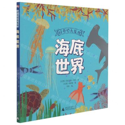 [N]海底世界/好奇心大发现-9787559838964