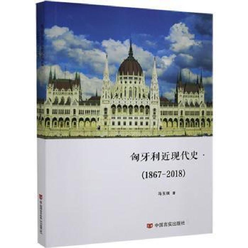 正版新书]匈牙利近现代史 :1867—2018马玉琪著 著 马玉琪著 编