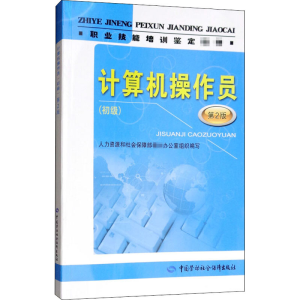 [M]计算机操作员(初级) 第2版-9787516729472