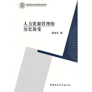 正版新书]人力资源管理的历史演变闻效仪9787500488002