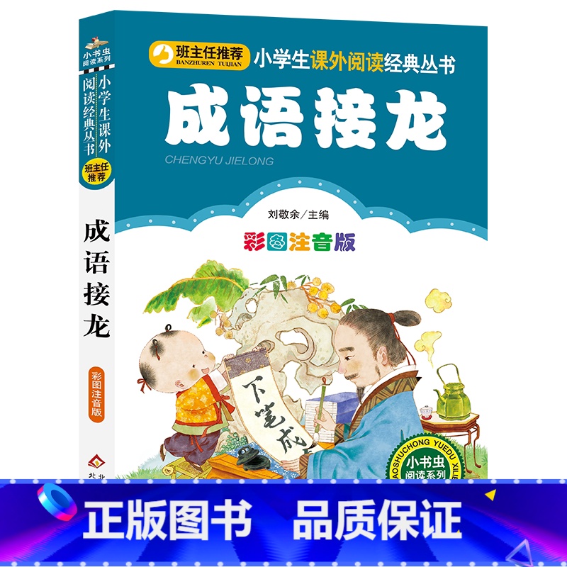 成语接龙 [正版]班主任系列 小学生课外阅读经典丛书 成语故事 笑话故事 成语接龙 歇后语 谚语 字谜500则 注音版小