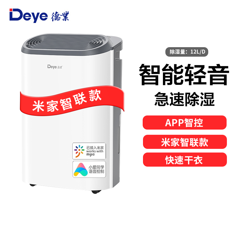 德业(Deye)智能除湿机家用 DYD-Z12A3 轻音卧室抽湿机小型除湿器(小米有品-米家智联款)