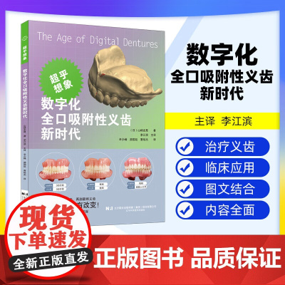 [出版社]数字化全口吸附性义齿新时代 山崎史晃 著 扫描仪和软件差异分析义齿制作方法口腔美容种植 辽宁科学技术出版社